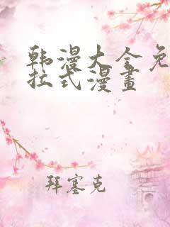 韩漫大全免费下拉式漫画