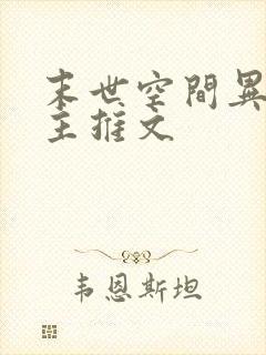 末世空间异能女主推文