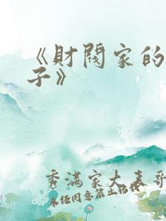 《财阀家的小儿子》