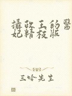 摄政王的医品狂妃精校版