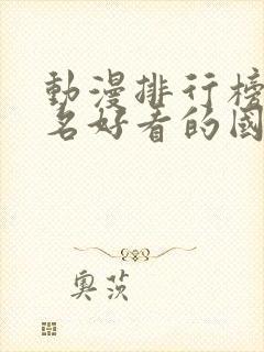 动漫排行榜前十名好看的国漫