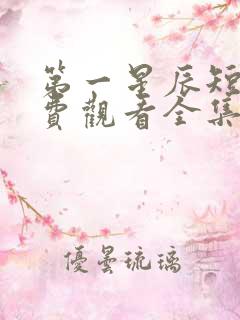 第一星辰短剧免费观看全集