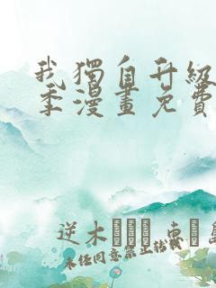 我独自升级第二季漫画免费全集在线我