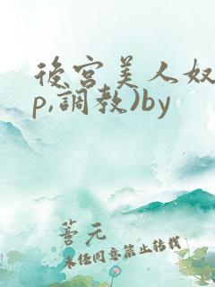 后宫美人奴(np,调教)by