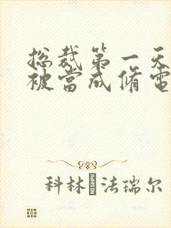 总裁第一天上班被当成修电脑的