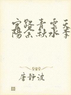 官路青云天骄叶阳余秋水李薇薇小说