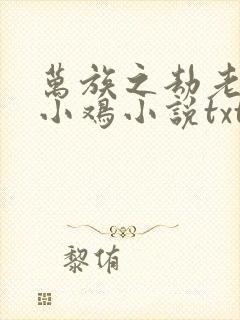 万族之劫老鹰吃小鸡小说txt下载完整版