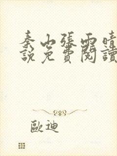 秦山张雨晴的小说免费阅读笔趣阁