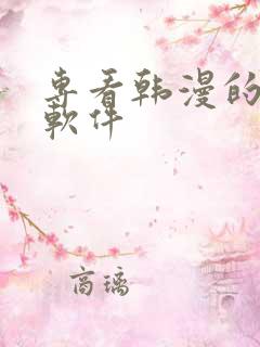 专看韩漫的漫画软件