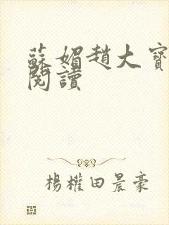 苏媚赵大宝全文阅读