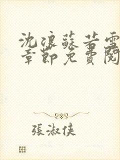 沈浪苏若雪最新章节免费阅读