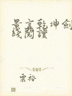 景言乾坤剑神在线阅读