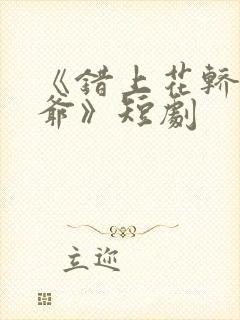 《错上花轿嫁王爷》短剧