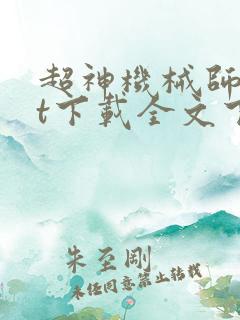 超神机械师txt下载全文下载
