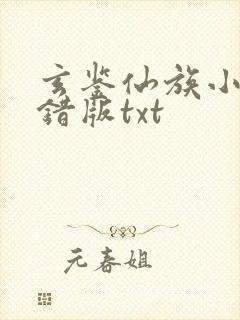 玄鉴仙族小说无错版txt