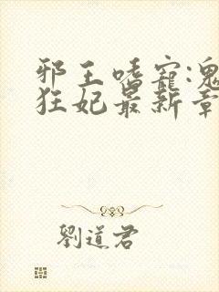 邪王嗜宠:鬼医狂妃最新章节