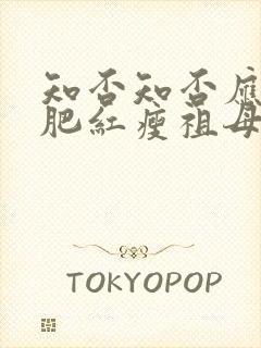 知否知否应是绿肥红瘦祖母中毒是哪集