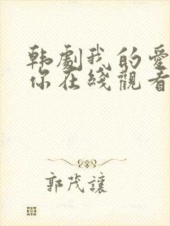 韩剧我的爱属于你在线观看