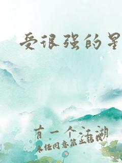 受很强的星际文