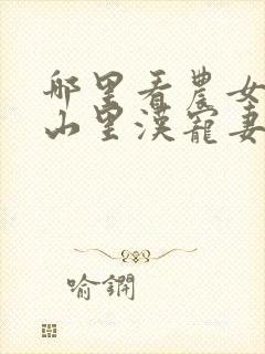 哪里看农女致富山里汉宠妻无度