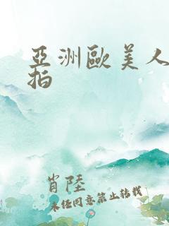 亚洲欧美人妻偷拍