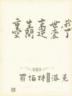 重生末世,我靠空间逆袭了