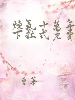 炼气十万年漫画下拉式免费观看