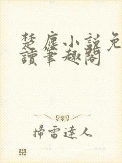 楚尘小说免费阅读笔趣阁