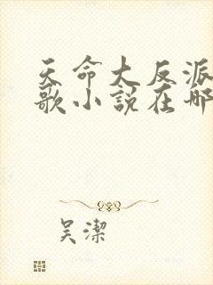 天命大反派顾长歌小说在哪里看