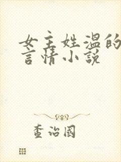 女主姓温的现代言情小说