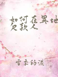 如何在异地起诉欠款人