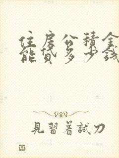 住房公积金一次能贷多少钱