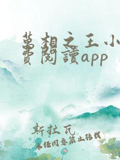 万相之王小说免费阅读app