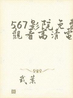 567影院免费观看高清电视剧