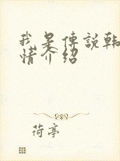 我是传说韩剧剧情介绍