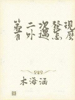 第二次发现老公有外遇怎么办