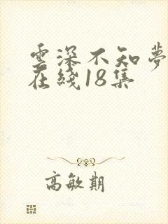 云深不知梦动漫在线18集