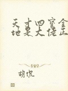 天才四宝金主爹地是大佬正版