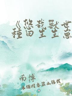 《悠哉兽世:种种田生生崽》