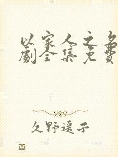 以家人之名电视剧全集免费观看策驰