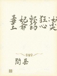 毒妃轻狂:妖孽王爷的心尖宠全文阅读