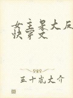 女主是大反派的快穿文