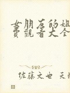 女朋友的姐姐免费观看大全电视剧