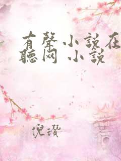 有声小说在线收听网 小说