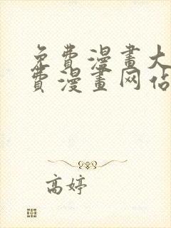 免费漫画大全免费漫画网站