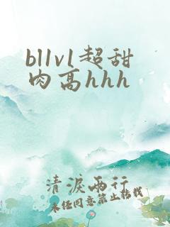 bl1v1超甜肉高hhh
