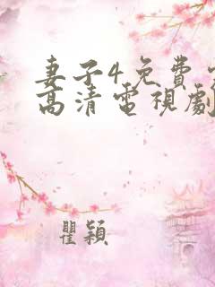 妻子4免费完整高清电视剧看