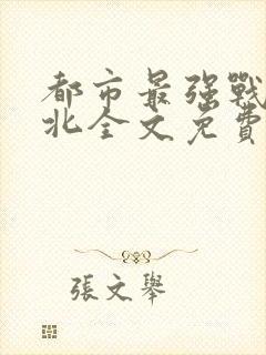 都市最强战神宁北全文免费阅读