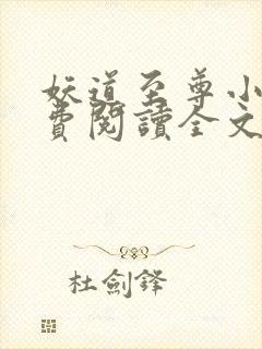 妖道至尊小说免费阅读全文