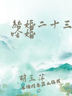 结婚二十三年是啥婚